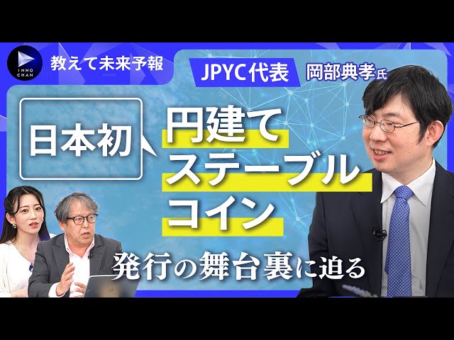 JPYC岡部代表が「未来の日本円を作る」と語るステーブルコインの可能性