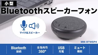 Bluetooth会議スピーカーフォン（個人向け）