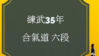 蔡德敦老師榮昇 合氣道六段