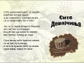 Site Devojcinja - Macedonian Song Site Devojcinja - Macedonian Song