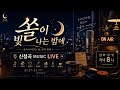 20260907🎹음악과 추억이있는 쏠라이브 함께 힐링해요~#7080 #실시간라이브