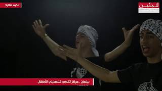 بيلسان ... مركز ثقافي فلسطيني للأطفال في مخيم شاتيلا