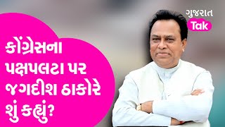 Politics : Congress ના પક્ષપલટ�