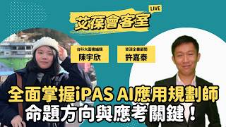 全面掌握iPAS AI應用規劃師命題方向與應考關鍵！