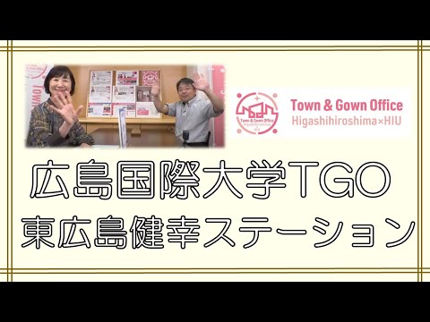 ケーブルテレビ「マイタウン東広島」「広島国際大学TGO 東広島健幸ステーション」2024年10月7日～10月20日放送【手話】