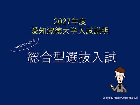 総合型選抜