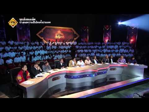 รอบชิงชนะเลิศ - รายการ คนไทยขั้นเทพ (รอบชิงชนะเลิศ | คนไทยขั้นเทพ) https://www.facebook.com/konthaikunthep