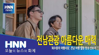 전남관광 아름다운 매력