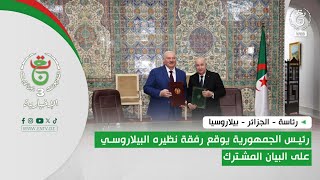 رئاسة - الجزائر - بيلاروسيا | رئيس الجمهورية يوقع رفقة نظيره البيلاروسي على البيان المشترك