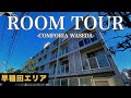 【白を基調としたデザイナーズ】 牛込柳町・早稲田エリアの閑静な住宅街に建つ高級マンション「コンフォリア早稲田」