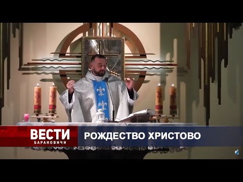 Вести Барановичи 24 декабря 2021.