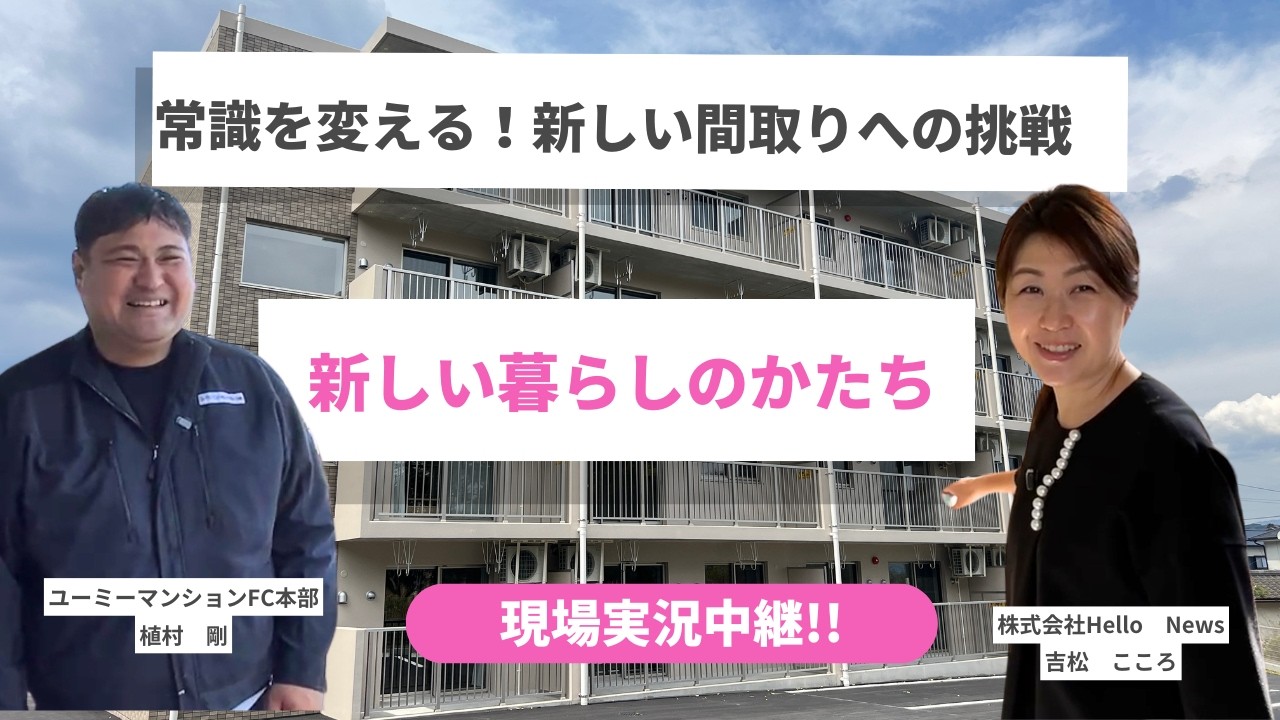 【前編】常識を変える！新しい間取りへの挑戦！新商品「ベーシック246シリーズ実況中継」