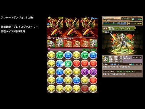 薔薇 - パズドラ「アンケートダンジョン5」のノーコン攻略動画です。 ↓の方法で魔法石を無料で増やしながら攻略しています。 http://puzzdr.com/i/?ad=1&guid=ON パズドラ開始後273日経過。...