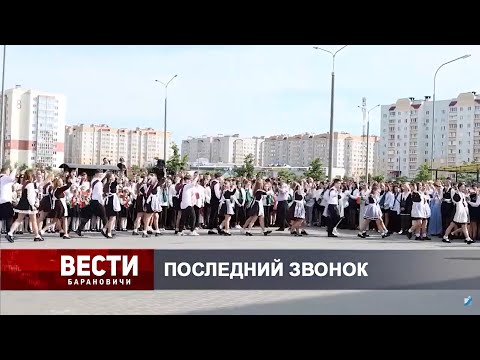 Вести Барановичи 30 мая 2024.