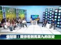 選舉激情已過，王世堅：別眷戀
