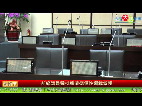 前綠議員猛批賴清德個性獨裁傲慢