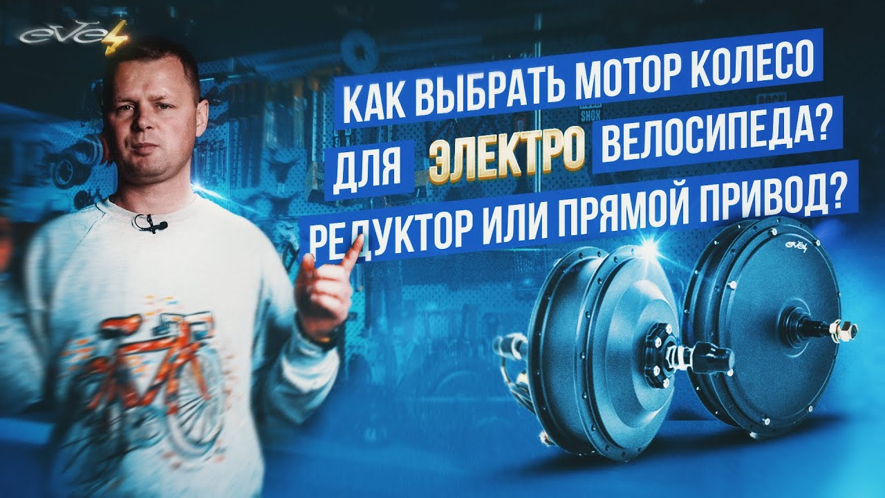 Какой выбрать мотор-колесо для электровелосипеда? Какое купить? Редуктор или прямой привод? EVEL.UA