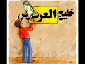 Ali Abdolrezaei -Persian Gulf     خلیج عر عر عربی !؟