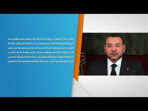 برقية تعزية ومواساة من جلالة الملك إلى أفراد أسرة المرحومة عائشة الخطابي