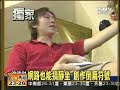 東森新聞專訪之倒扁部落格大串連(2006)