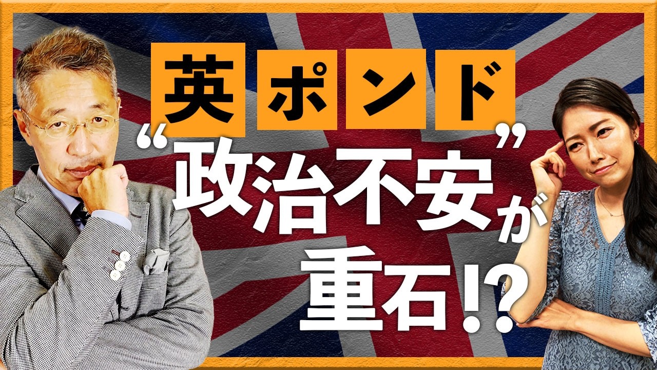 英ポンドはどうなる？ “政治不安”が重石!?