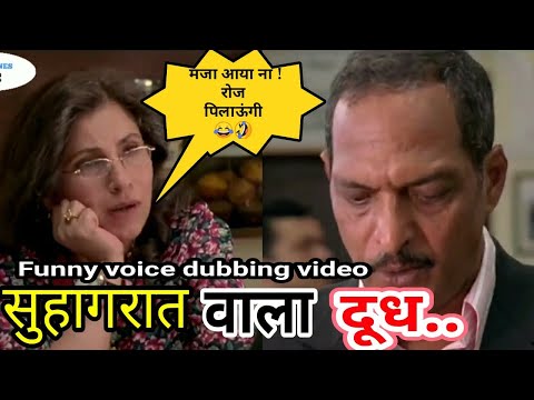 नाना पाटेकर ने की डिंपल की मदद PR FUN 😂 | TUM MILO TOH SAHI FUNNY DUBBING | NANA PATEKAR, DIMPLE KA