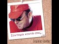 ELA GIA MIA NUXTA MONO-STAMATIS  GONIDIS  KAINOURIA  NEW
