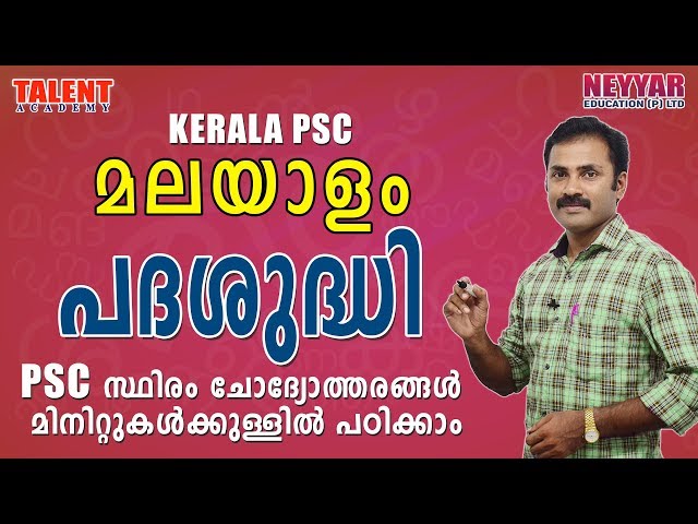 Malayalam grammar (പദശുദ്ധി) for University Assistant Exam | VEO | Kerala PSC |Talent Academy