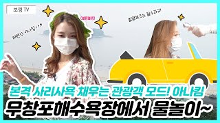 아나킴, 무창포해수욕장 사리사욕 관광