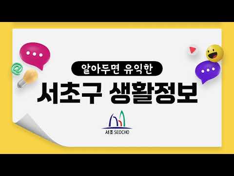 서초구 생활정보 _ 인터넷 전광판 [22. 5. 26. ~ ]