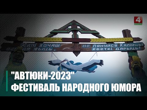 Фестиваль народного юмора "Автюки-2023" начнется 28 июля видео