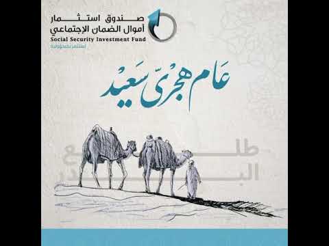 تهنئة صندوق الاستثمار بمناسبة حلول العام الهجري الجديد