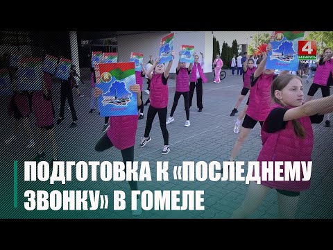 Республиканский «Последний звонок» пройдёт в Гомеле 22-23 мая видео