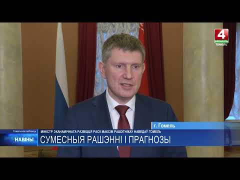 Министр экономического развития России Максим Решетников посетил Гомель видео