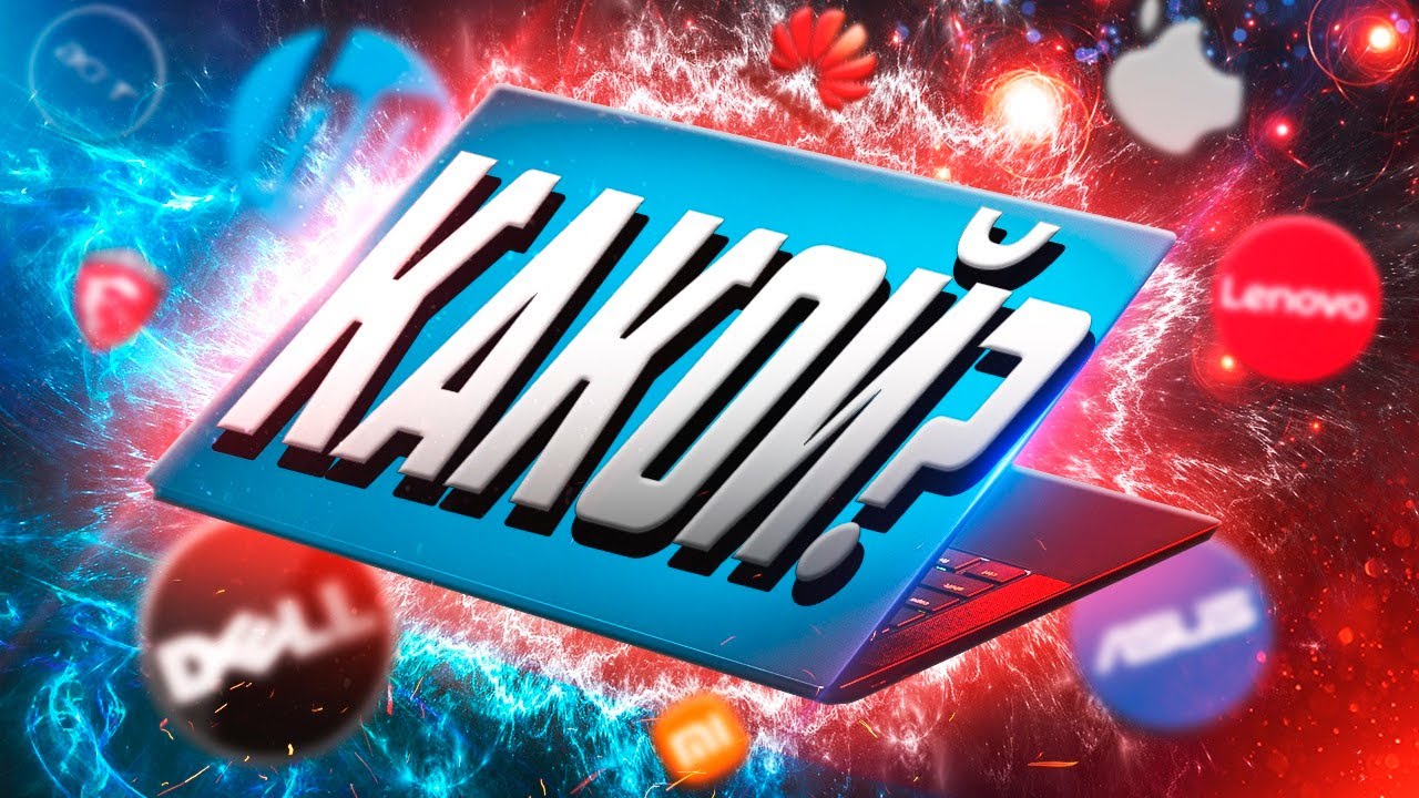 ЛУЧШИЕ НОУТБУКИ 2021💻Какой Выбрать Ноутбук? Какой Производитель Ноутбуков Лучше?
