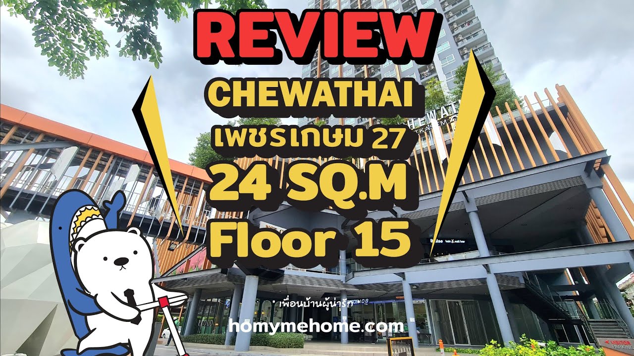 รีวิว ชีวาทัย เพชรเกษม 27