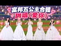 富邦五公主合體唱〈愛你〉😍 李珠珢、李雅英、南珉貞、朴星垠、李晧禎賽後甜翻全場❤️#啦啦隊 #cheerleader #棒球 #baseball #台湾野球チア #台湾野球 #치어리더 #shorts