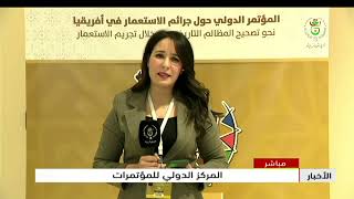 المركز الدولي للمؤتمرات | المؤتمر الدولي حول جرائم الاستعمار في إفريقيا