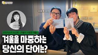 [문장의소리] 겨울을 마중하는 당신의 단어는? with 서윤후 시인, 이기리 시인