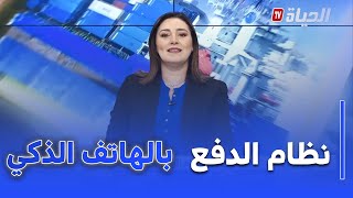 ساعة اقتصاد I هذه مزايا نظام الدفع بالهاتف الذكي "DZ MOB PAY "