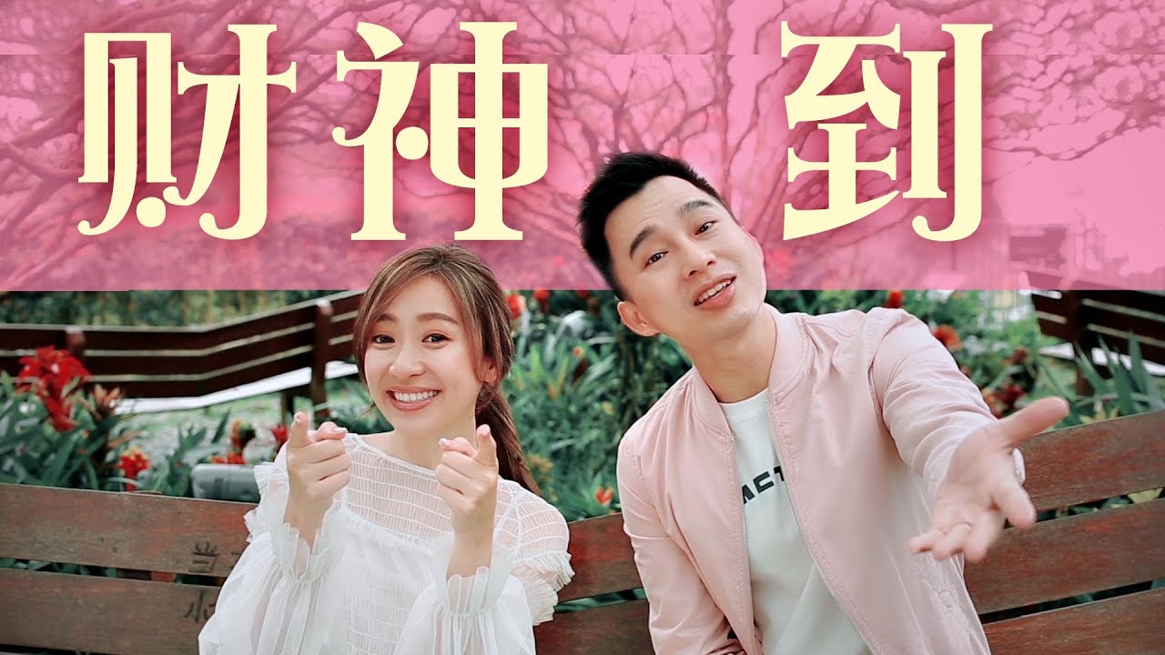 2018 财神到 | Queenzy 莊群施, Tedd 曾国辉 | 今年你最好 You Are The Best! | Queenzy and Friends 2018 CNY MV