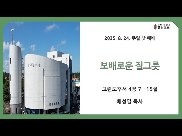 2025년 8월 24일 주일 낮 예배