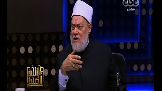 والله أعلم | فضيلة د. علي جمعة يجيب على أسئلة المشاهدين | ج2