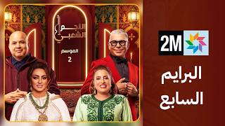 النجم الشعبي: الموسم الثاني : الجمعة 08 ماي 2026