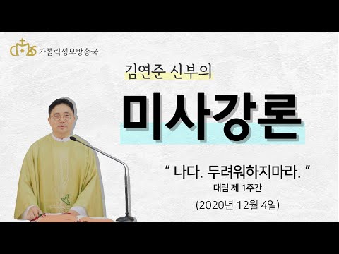 "나다. 두려워하지마라" (2020년12월4일)_대림제1주간