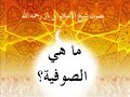ما هي الصوفية؟فتوى لشيخ الاسلام ابن باز رحمه الله.وهذه هدية مفيدة جدامحاضرة قيمة: الصوفية وطرقهاالمحاضر: ممدوح بن علي الحربي استماع وحفظhttp://www.islamway.com/?iw_s=Lesson&iw_a=view&lesson_id=48375===التصوف «الإسلامي» ربيب التصوف الوثنيويثبت قولنا أمور:أحدهما: ظهور كثير من العقائد الوثنية القديمة في الفكر الصوفي: كالقول بوحدة الوجود، وهي فلسفة ظهرت في الهند وفارس، نادت بالوجود الكلي لذات واحدة تعددت وجوداتها بتعدد صفاتها، وهي تتراءى لهم في كل شيء، وتظهر لهم في كل شيء.ومجاهدة النفس بصنوف المجاهدات؛ كالخلوة، والجوع، والسهر، والصمت، وتركيز الفكر والبصر والجلسة الثابتة حتى تفنى بخالق الكون وتلحق به، ولهم في ذلك اصطلاحات مثل العشق والفناء.لقد انحدر التصوف المسمى «إسلامي» من الأمم السابقة؛ فهو ذو جذور وثنية: يونانية، وفارسية، وهندية، ويهودية، وعربية جاهلية.وثانيهما: أن شيوخ التصوف القدامى فرس؛ كالحلاج، والبسطامي، وجلال الدين الرومي.وهم أحد رجلين:رجل أراد التوفيق بين التصوف والإسلام، كما حدث لبعض الفرق عندما أرادت المزج بين الفلسفة اليونانية والعقيدة الإسلامية؛ كالمعتزلة، والجهمية، وإخوان الصفا، فكانوا جسراً تسللت من فوقه وتسربت من تحته شوائب الحضارات الوثنية القديمة.ورجل أراد الكيد للإسلام والمسلمين لكنه تبطن التصوف لما أعياه إظهار زندقته وكفره.ثالثهما: اعترافات أئمة القوم باتصال صوفيتهم بسفسطة اليونان وغيرها من الوثنيات.قال شهاب الدين يحيى بن حبش السهروردي: «وأما أنوار السلوك في هذه الأزمنة القريبة؛ فخميرة الفيثاغوريين وقعت إلى أخي إحميم، ومنه نزلت إلى سيار تستر وشيعته، وأما خميرة الخسروانين في السلوك؛ فهي نازلة إلى سيار بسطام( ومن بعده إلى فتى بيضاء، ومن بعدهم إلى سيار آمل وخراقات».وقد روى السهروردي قبل كلامه هذا أنه رأى أرسطو في نومه؛ فسأله عن أقطاب التصوف: كسهل التستري، وأبي يزيد البسطامي، وذي النون المصري، والحلاج، فقال أرسطو فيهم: «أولئك هم الفلاسفة والحكماء حقاً، ما وقفوا عند العلم الرسمي، بل جاوزوا إلى العلم الشهودي، وما اشتغلوا بعلائق الهيولي، فلهم الزلفى وحسن مآب».وقال ابن سبعين مورداً أقوال فلاسفة اليونان التي تثبت وحدة الوجود: «وكان سقراط يقول في كل صباح: أنا الدليل بالذات، وأنت العزيز بالذات، فلا تجعلني بعزتك من السعداء بالعرض، يا من هو صورة كل شيء، وقياس هذا العالم ووجوده القريب.وكان أفلاطون يقول: يا نور العالم، يا سبب الكل... كم ذا نتجرد ونعود إلى هذا الجسم، ونرجع في عالم العقل إليه، قوِّني بحيث أثبت عندك ولا نعود، فإن صرفتني إلى هذا الهيكل فأشغلني بك، وألهمني بالرجوع إلى حالتي التي انصرفت من حضرتها الشريفة.وكان أرسطو يقول: يا علة العلل، يا أزل الأزل، يا سبب أول».وقال عبد الحليم محمود شيخ الأزهر الصوفي: «فإن الصوفية جميعاً وفلاسفة الإشراق منذ فيثاغورس وأفلاطون إلى يومنا هذا يعلنون منهجاً محدداً يقرونه جميعاً ويثقون فيه ثقة تامة، وهو منهج معروف أقرته الأديان جميعاً، واصطفته مذاهب الحكمة القديم منها والحديث»بتصرف من كتاب الجماعات الإسلامية-سليم الهلالي