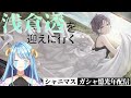 浅倉透を迎えに行くガシャ配信