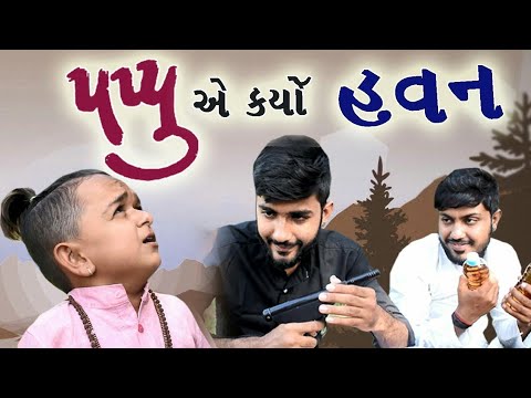 Pappu Ae Karyo Havan | AkkiandAnkit | Akkiankit | pappu