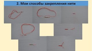 Закрепление нити в начале и конце вышивки Закрепление нити в начале и конце вышивки