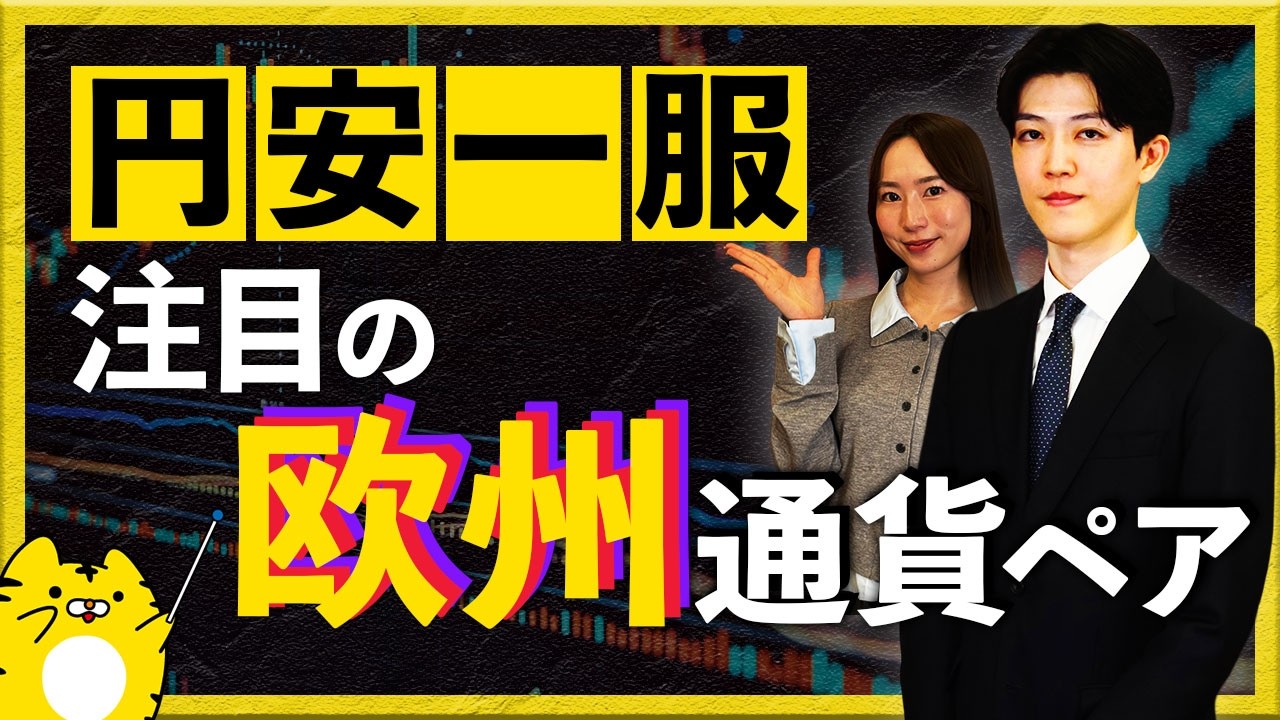 円安一服　注目の欧州通貨ペア
